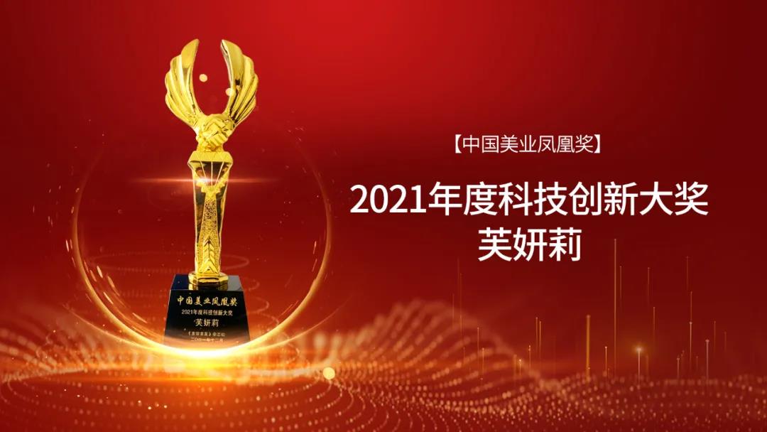 2021中国美业“凤凰奖”颁奖盛典，威尼斯电子游戏大厅董事长房俊英荣获「2021年度“凤凰”杰出人物」